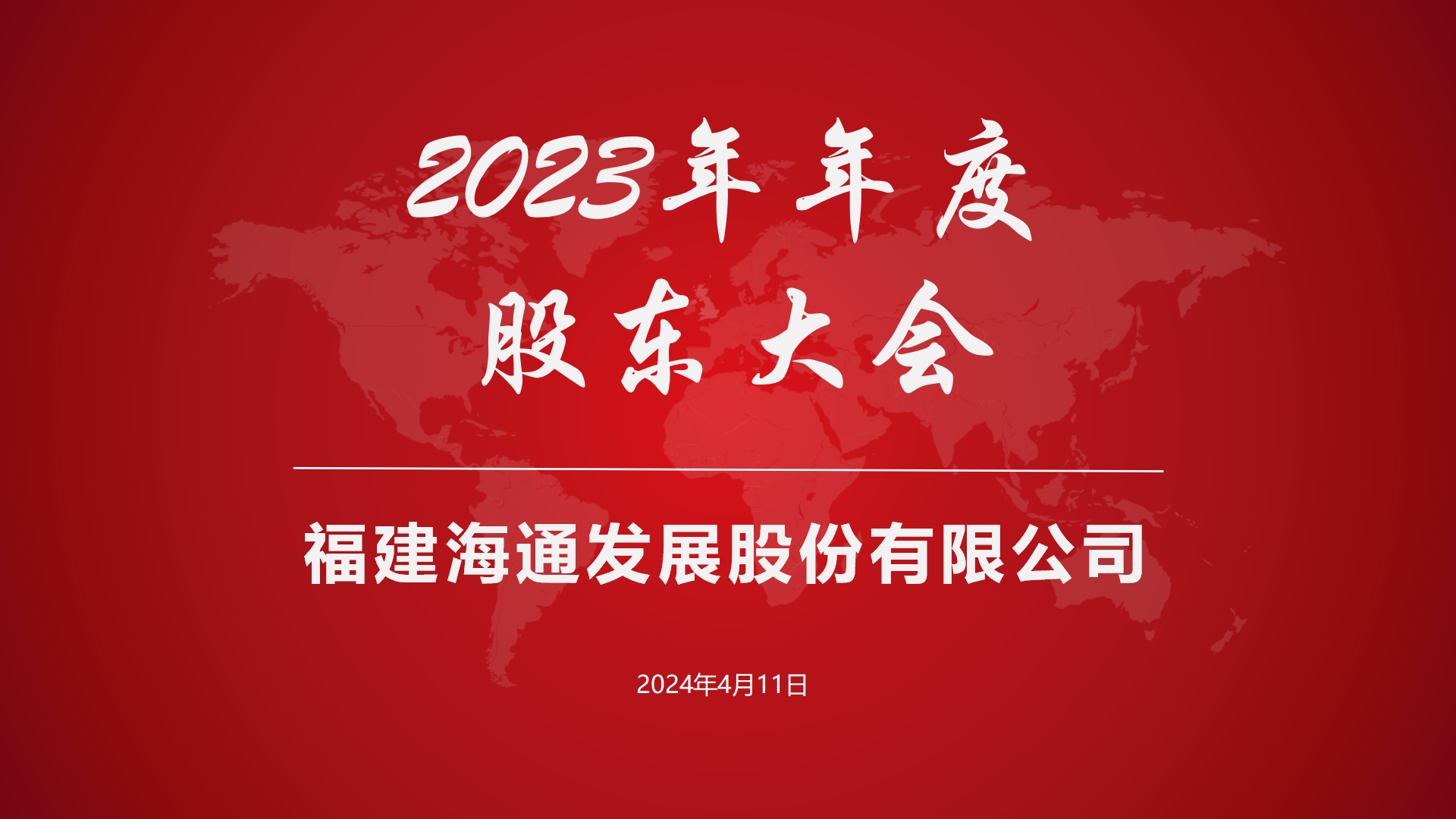 海通發(fā)展2023年年度股東大會(huì)順利召開