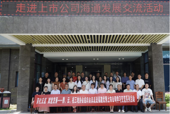 貴州、云南、廣西三地上市公司走進(jìn)海通發(fā)展交流活動(dòng)順利舉辦